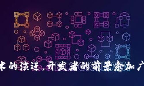   区块链比特币开发者的角色与技能解析 / 

 guanjianci 区块链, 比特币, 开发者, 技能 /guanjianci 

概述
区块链技术是近年来迅速发展的领域之一，其中比特币作为第一个成功的去中心化数字货币，吸引了众多开发者的关注。比特币开发者不仅是代码的编写者，更是整个比特币生态系统的重要参与者。他们在比特币的维护、更新和功能扩展中扮演着至关重要的角色。本文将详细探讨比特币开发者的角色、技能要求、面临的挑战及其未来发展方向。

什么是比特币开发者？
比特币开发者是那些参与比特币协议设计、规划以及具体实现的程序员和技术专家。他们使用程序语言（如C  、Python、Java等）来开发和维护比特币网络。比特币的核心代码是开源的，因此任何人都可以贡献代码，参与到这个生态系统中来。
比特币开发者的工作包括但不限于以下几个方面：修复代码中的漏洞、实现新特性、网络性能以及维护比特币的安全等。除此之外，他们还需要与其他开发者和社区成员进行沟通，确保项目的健康发展。

比特币开发者所需的技能与知识
成为一名合格的比特币开发者，必须具备一系列的技能和知识。以下是一些关键要素：
ul
listrong编程能力：/strong比特币的核心代码主要是用C  编写的，因此开发者需要精通这种语言，了解其内存管理和并发处理等特性。此外，了解其他编程语言（如Python、Java）也很有帮助，尤其是在与其他技术栈进行集成时。/li
listrong区块链基础知识：/strong开发者需要对区块链的底层原理、加密算法、共识机制等有深入的理解。了解这些基础知识有助于开发者比特币系统的性能以及安全性。/li
listrong数学与算法：/strong良好的数学基础和算法能力是开发者进行高效编程的关键。比特币涉及到大量的加密算法、数据结构等，开发者需要能够理解并应用这些数学工具。/li
listrong版本控制与团队协作：/strong开发者通常需要在开源社区中与其他开发者协作，因此熟悉Git等版本控制工具是必要的。同时，良好的沟通能力和团队协作能力也是必不可少的。/li
/ul

比特币开发者面对的挑战
尽管比特币开发者的工作充满挑战和机遇，但在实际工作中，他们也面临着诸多挑战：
ul
listrong代码复杂性：/strong比特币的代码库庞大且复杂，不同组件之间的交互关系也极为复杂。开发者需要花费大量时间理解现有代码，才能进行有效的开发和维护。/li
listrong安全性问题：/strong数字货币的安全性至关重要，任何小的代码错误都可能导致巨大的安全漏洞。因此，开发者需要具备敏锐的安全意识，确保代码的安全性。/li
listrong社区反馈：/strong比特币是一个开源项目，任何变更都需要经过社区成员的讨论与审查。开发者需要面对来自不同利益相关者的反馈与意见，并在其中做出权衡。/li
listrong版本更新问题：/strong随着比特币的迅速发展，如何有效地进行版本更新也是一大挑战。开发者需要保证向后兼容性，尽量减少对现有用户的影响。/li
/ul

比特币开发者的职业前景
随着区块链技术的不断发展，市场对比特币开发者的需求也在不断增长。越来越多的企业和初创公司希望在其业务中整合区块链技术，从而为比特币开发者提供了越来越多的就业机会。
此外，区块链领域的探索也正在向更多的行业扩展，如金融、供应链、医疗等，因此比特币开发者的技能也越来越受到重视。那些能够持续学习、适应行业变化的开发者，将在未来的就业市场中占据有利位置。

常见问题解答

1. 成为比特币开发者需要哪些学历背景？
成为比特币开发者并没有固定的学历要求，但一般来说，拥有计算机科学、软件工程或相关专业的学士学位会是一个加分项。许多成功的开发者可能是自学成才，或者通过参与开源项目积累经验。
在这一领域，重视实践经验往往比学历更为重要。通过参与比特币及区块链相关的开源项目，开发者可以丰富自己的经验，提升自己的技能。
另外，有些大学已经开设了专门的区块链和加密货币课程，这些课程可以帮助学生更好地理解这一领域的基础知识和前沿技术。

2. 比特币开发者需要了解哪些技术栈？
比特币开发者通常需要掌握多种技术栈，包括但不限于以下内容：
ul
listrong编程语言：/strong至少需要精通C  ，同时了解Python、Java、Go等其他编程语言的使用。/li
listrong数据库技术：/strong比特币使用的是特定类型的数据库（如LevelDB），开发者应具备相应的数据库管理和技巧。/li
listrong网络协议：/strong熟悉TCP/IP协议和HTTP协议，了解如何在分布式网络中进行数据传输。/li
listrong测试框架：/strong了解如何使用测试框架（如JUnit、Google Test）进行单元测试和集成测试。/li
/ul

3. 比特币开发者是如何与社区互动的？
比特币是一个开源项目，开发者与社区的互动能够促进合作与创新。以下是一些常见的互动方式：
ul
listrong开源平台：/strong开发者常在GitHub等平台上发布代码，与其他开发者共同维护项目。用户和开发者可以直接在这些平台上提出问题、讨论建议和贡献代码。/li
listrong邮件和论坛：/strong许多比特币开发者使用邮件列表和论坛（如BitcoinTalk）来进行讨论，分享他们的观点，并解决技术难题。/li
listrong会议和研讨会：/strong参与技术会议和研讨会是开发者获取新知识、建立联系的好方法。在这些活动中，开发者可以与同行交流、分享经验，同时也能获得来自行业专家的意见反馈。/li
/ul

4. 在比特币领域，有哪些著名的开发者？
在比特币的历史上，有许多开发者对其发展做出了重要贡献。以下是一些著名的比特币开发者：
ul
listrong中本聪：/strong比特币的创始人，他的真实身份至今未被揭晓。中本聪在2008年发表的白皮书奠定了比特币的基础。/li
listrongGreg Maxwell：/strong曾是比特币核心的核心开发者，提出了许多重要的改进提议。/li
listrongPieter Wuille：/strong现任比特币核心开发者，也是SegWit（隔离见证）协议的重要推动者。/li
listrongWladimir van der Laan：/strong现任比特币核心维护者，负责领导开发团队以及代码审核工作。/li
/ul

5. 比特币开发者的工作如何影响比特币的价格？
比特币开发者的工作对比特币的价格有着间接但深远的影响。以下是一些主要方面：
ul
listrong安全性：/strong开发者维护代码的安全性，如果发现安全漏洞并及时修复，可以避免黑客攻击和用户资金损失，从而稳定市场信心。/li
listrong功能改进：/strong引入新的功能和网络性能可以提高用户体验，吸引更多交易活动的发生，这有助于推动价格上涨。/li
listrong社区信心：/strong开发者与社区的良好沟通和有效的合作可以增强投资者的信心，从而在市场上提升价格。/li
/ul

6. 比特币开发者能够影响政策吗？
比特币开发者虽然不是政策制定者，但他们确实能够通过技术和社区的影响力间接影响政策。以下是一些可能的方式：
ul
listrong技术创新：/strong如果开发者能够开拓出更加合规、安全的解决方案，可以促进法律法规的改进，进而影响政策导向。/li
listrong公众咨询：/strong比特币开发者有时被邀请参加政府的咨询会议，分享他们对区块链和加密货币发展的看法，从而间接影响政府政策。/li
listrong社区行为：/strong比特币开发者通过与社区互动，可以影响大众对政策的看法，进而推动政策的变化。/li
/ul

小结
比特币开发者是比特币生态系统中不可或缺的重要角色，他们的技能与贡献直接驱动着这一技术的进步与发展。虽然行业内存在诸多挑战，但随着区块链技术的演进，开发者的前景愈加广阔。无论是在教育背景、技术技能，还是在与社区的互动方面，持续学习与实践都是他们不断成长的关键。