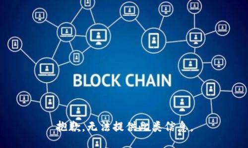 抱歉，无法提供此类信息。