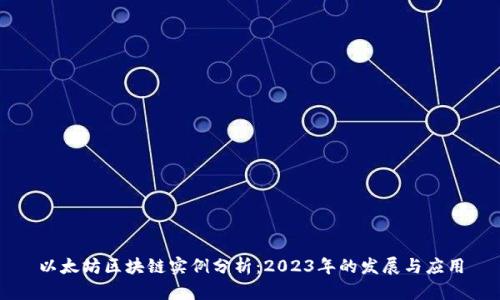 以太坊区块链实例分析：2023年的发展与应用