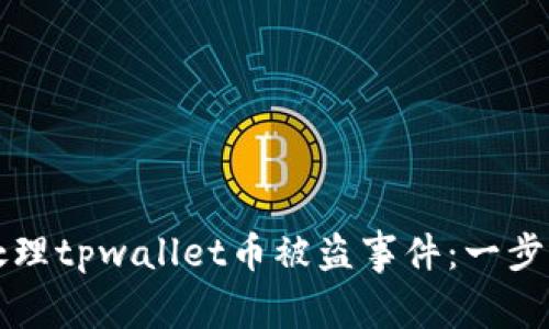 如何处理tpwallet币被盗事件：一步步指导