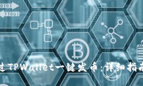 如何通过TPWallet一键发币：详细指南与技巧