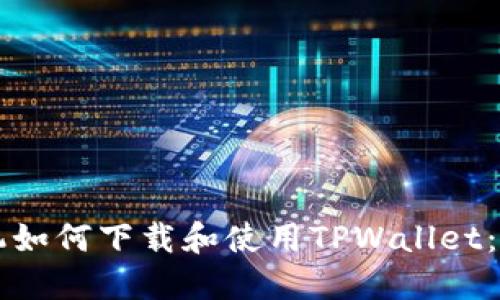 苹果手机如何下载和使用TPWallet：完整指南