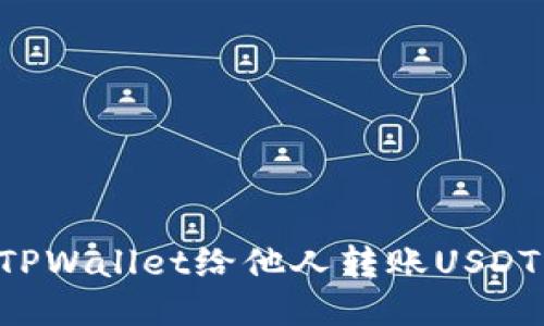 如何使用TPWallet给他人转账USDT：详细指南