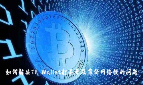 如何解决TP Wallet打不开及薄饼网络慢的问题
