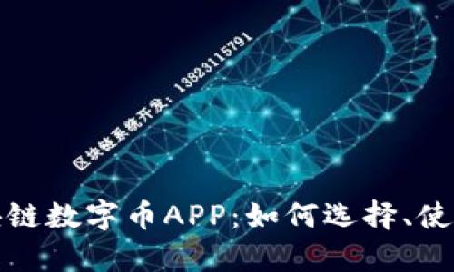 全面解析区块链数字币APP：如何选择、使用及发展趋势