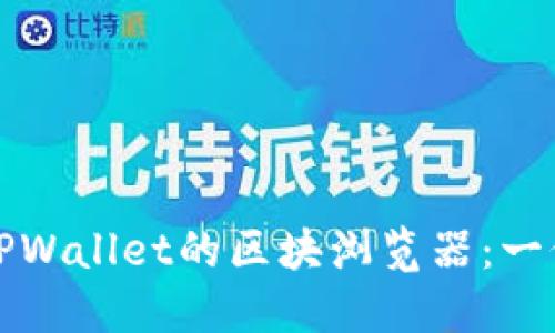 如何找到TPWallet的区块浏览器：一份详细指南