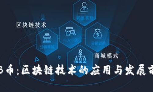 ATB币：区块链技术的应用与发展前景