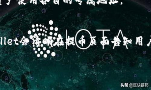 如何将交易平台的资产提币至TPWallet？全方位指南

交易平台, 提币, TPWallet, 加密货币/guanjianci

在数字货币的时代，越来越多的人选择参与加密货币交易，而将资产安全地存储在合适的钱包中则显得尤为重要。TPWallet作为一个较受欢迎的数字钱包，能够支持多种加密货币的存储、管理和交易。对于用户而言，了解如何将资产从交易平台提取至TPWallet至关重要。在本文中，我们将详细阐述这一过程，并提供一系列相关问题的解答，帮助用户更好地了解这一过程。

什么是TPWallet？
TPWallet是一个多链的数字资产钱包，支持Ethereum、BSC、Tron等区块链上的多种种类的代币及数字资产。TPWallet不仅仅将资产存储起来，还提供了一系列功能，如代币交换、NFT管理、DApp访问等。它因其用户友好的界面和强大的安全功能而受到大量用户的青睐。使用TPWallet，可以让用户方便地进行跨链交易，增强资产的流动性。

如何将资产提币到TPWallet？
将资产提币至TPWallet实际上是一个简单的过程，但用户需确切了解每一步操作。以下是详细步骤：
ol
  listrong确保TPWallet已安装并创建好账户：/strong在进行提币之前，确保已经在手机或电脑上安装TPWallet，并创建了账户。如果尚未注册，请根据应用程序的指导步骤完成注册。/li
  listrong获取TPWallet的接收地址：/strong打开TPWallet，选择要接收的币种，在币种页面中找到“接收”选项，系统将生成一个独一无二的数字钱包地址。请确保复制这个地址，因为这是您完成提币操作所需的目标地址。/li
  listrong登录到交易平台：/strong前往您所用的交易平台，并用账户信息登录。选择您要提币的加密货币，并点击“提币”或“提现”选项。/li
  listrong填写提币信息：/strong在提币页面，粘贴之前复制的TPWallet接收地址，输入您希望提取的数量。同时，请注意查明交易所的手续费，确保您提供的币种数量足以覆盖手续费。/li
  listrong确认交易信息：/strong仔细检查您的提币信息，包括接收地址、提币数量和手续费等。完成确认后，点击提币按钮。/li
  listrong等待交易确认：/strong提币申请提交后，通常需要一些时间进行网络确认。在此期间，您可以在交易平台的“提现记录”中查看提币状态。/li
/ol
一般来说，从交易平台提币到TPWallet的时间取决于交易所和区块链网络的繁忙程度。资产成功到达TPWallet后，您将会在钱包中看到您提取的资产。

提币时常见的错误及解决方案
在提币的过程中，常常会出现一些错误，理解这些问题并及时解决能确保资产安全。
ol
  listrong错误的接收地址：/strong最常见的问题是错误地输入了TPWallet的接收地址。对于任何数字货币交易，确保接收地址的正确性是最为关键的。如果您发现输入错误，建议尽快停止交易，并仔细核对地址。/li
  listrong不足的余额以支付手续费：/strong在提币过程中，交易所通常会收取一定的手续费。如果您的余额不足以支付这笔费用，提币将失败。请确认账户余额足够覆盖提币数量和手续费。/li
  listrong选择错误的币种：/strong确保在交易平台上选择的币种与TPWallet支持的币种一致。不同的币种有各自的地址格式，如果发送了错误类型的币，不仅不能到账，甚至可能造成永久性损失。/li
  listrong忘记进行二次验证：/strong有些交易平台为了提高安全性，会要求用户在提币时进行二次验证，通常通过电子邮件或手机验证码。确保在输入提币信息后，查看是否有相关的二次验证请求。/li
/ol

提币后如何查看资产？
提币成功后，用户需要学会如何查看自己在TPWallet中的资产。具体步骤如下：
ol
  listrong刷新钱包：/strong在TPWallet中，打开货币列表，您可能需要手动刷新页面，确保新提取的资产能够及时显示。/li
  listrong查看交易记录：/strong在TPWallet中，用户可以查看该钱包的交易历史，确认资产是何时提入的。/li
  listrong确保网络同步：/strong有时候由于网络延迟，提取的资产可能不会立即显示。请耐心等待一段时间，等网络同步完成。/li
/ol
一旦资产成功显示在TPWallet中，用户就可以体验金融自由，进行更多的交易或投资。

TPWallet的安全性如何保障？
关于数字资产，安全性是每位用户关心的要点。TPWallet采用了多重安全措施来保护用户的资产，具体措施包括：
ol
  listrong私钥存储：/strongTPWallet用户的私钥存储在用户的设备上，并不会上传到云端，确保不会因为黑客攻击而造成资产盗取。/li
  listrong多重签名机制：/strongTPWallet支持多重签名功能，用户可以设置多个授权签名，从而提高钱包的安全性，只需在多个设备上进行签名即可交易。/li
  listrong身份验证：/strong用户登录TPWallet时需要进行身份认证，包括密码、指纹等。增强了防止未授权访问的可能性。/li
/ol

如何提高提币成功率？
想要在提币过程中提高成功率，建议采取以下策略：
ol
  listrong反馈客户支持：/strong如在提币过程中遇到问题，及时联系交易平台的客服，了解是否有相关问题影响提币。/li
  listrong选择网络繁忙时段以外提币：/strong在网络使用高峰期，提币可能因为网络堵塞而受到影响。选择在非高峰时期可提高提币成功率。/li
  listrong二次验证：/strong务必认真执行二次验证，确认信息后再进行提币，切勿心急。/li
/ol

总结
将资产从交易平台提币到TPWallet的过程简单易行，但用户在此过程中应保持警惕，确保各项操作的准确性。一旦资产成功转移至TPWallet，用户应积极管理和保护自己的资产，尽量减少潜在的风险。通过对此途径的深入理解，相信您能够更有效的进行数字资产的管理与投资。

可能相关问题
ol
  lia href=