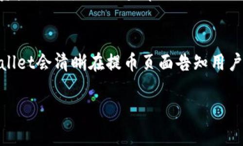 如何将交易平台的资产提币至TPWallet？全方位指南

交易平台, 提币, TPWallet, 加密货币/guanjianci

在数字货币的时代，越来越多的人选择参与加密货币交易，而将资产安全地存储在合适的钱包中则显得尤为重要。TPWallet作为一个较受欢迎的数字钱包，能够支持多种加密货币的存储、管理和交易。对于用户而言，了解如何将资产从交易平台提取至TPWallet至关重要。在本文中，我们将详细阐述这一过程，并提供一系列相关问题的解答，帮助用户更好地了解这一过程。

什么是TPWallet？
TPWallet是一个多链的数字资产钱包，支持Ethereum、BSC、Tron等区块链上的多种种类的代币及数字资产。TPWallet不仅仅将资产存储起来，还提供了一系列功能，如代币交换、NFT管理、DApp访问等。它因其用户友好的界面和强大的安全功能而受到大量用户的青睐。使用TPWallet，可以让用户方便地进行跨链交易，增强资产的流动性。

如何将资产提币到TPWallet？
将资产提币至TPWallet实际上是一个简单的过程，但用户需确切了解每一步操作。以下是详细步骤：
ol
  listrong确保TPWallet已安装并创建好账户：/strong在进行提币之前，确保已经在手机或电脑上安装TPWallet，并创建了账户。如果尚未注册，请根据应用程序的指导步骤完成注册。/li
  listrong获取TPWallet的接收地址：/strong打开TPWallet，选择要接收的币种，在币种页面中找到“接收”选项，系统将生成一个独一无二的数字钱包地址。请确保复制这个地址，因为这是您完成提币操作所需的目标地址。/li
  listrong登录到交易平台：/strong前往您所用的交易平台，并用账户信息登录。选择您要提币的加密货币，并点击“提币”或“提现”选项。/li
  listrong填写提币信息：/strong在提币页面，粘贴之前复制的TPWallet接收地址，输入您希望提取的数量。同时，请注意查明交易所的手续费，确保您提供的币种数量足以覆盖手续费。/li
  listrong确认交易信息：/strong仔细检查您的提币信息，包括接收地址、提币数量和手续费等。完成确认后，点击提币按钮。/li
  listrong等待交易确认：/strong提币申请提交后，通常需要一些时间进行网络确认。在此期间，您可以在交易平台的“提现记录”中查看提币状态。/li
/ol
一般来说，从交易平台提币到TPWallet的时间取决于交易所和区块链网络的繁忙程度。资产成功到达TPWallet后，您将会在钱包中看到您提取的资产。

提币时常见的错误及解决方案
在提币的过程中，常常会出现一些错误，理解这些问题并及时解决能确保资产安全。
ol
  listrong错误的接收地址：/strong最常见的问题是错误地输入了TPWallet的接收地址。对于任何数字货币交易，确保接收地址的正确性是最为关键的。如果您发现输入错误，建议尽快停止交易，并仔细核对地址。/li
  listrong不足的余额以支付手续费：/strong在提币过程中，交易所通常会收取一定的手续费。如果您的余额不足以支付这笔费用，提币将失败。请确认账户余额足够覆盖提币数量和手续费。/li
  listrong选择错误的币种：/strong确保在交易平台上选择的币种与TPWallet支持的币种一致。不同的币种有各自的地址格式，如果发送了错误类型的币，不仅不能到账，甚至可能造成永久性损失。/li
  listrong忘记进行二次验证：/strong有些交易平台为了提高安全性，会要求用户在提币时进行二次验证，通常通过电子邮件或手机验证码。确保在输入提币信息后，查看是否有相关的二次验证请求。/li
/ol

提币后如何查看资产？
提币成功后，用户需要学会如何查看自己在TPWallet中的资产。具体步骤如下：
ol
  listrong刷新钱包：/strong在TPWallet中，打开货币列表，您可能需要手动刷新页面，确保新提取的资产能够及时显示。/li
  listrong查看交易记录：/strong在TPWallet中，用户可以查看该钱包的交易历史，确认资产是何时提入的。/li
  listrong确保网络同步：/strong有时候由于网络延迟，提取的资产可能不会立即显示。请耐心等待一段时间，等网络同步完成。/li
/ol
一旦资产成功显示在TPWallet中，用户就可以体验金融自由，进行更多的交易或投资。

TPWallet的安全性如何保障？
关于数字资产，安全性是每位用户关心的要点。TPWallet采用了多重安全措施来保护用户的资产，具体措施包括：
ol
  listrong私钥存储：/strongTPWallet用户的私钥存储在用户的设备上，并不会上传到云端，确保不会因为黑客攻击而造成资产盗取。/li
  listrong多重签名机制：/strongTPWallet支持多重签名功能，用户可以设置多个授权签名，从而提高钱包的安全性，只需在多个设备上进行签名即可交易。/li
  listrong身份验证：/strong用户登录TPWallet时需要进行身份认证，包括密码、指纹等。增强了防止未授权访问的可能性。/li
/ol

如何提高提币成功率？
想要在提币过程中提高成功率，建议采取以下策略：
ol
  listrong反馈客户支持：/strong如在提币过程中遇到问题，及时联系交易平台的客服，了解是否有相关问题影响提币。/li
  listrong选择网络繁忙时段以外提币：/strong在网络使用高峰期，提币可能因为网络堵塞而受到影响。选择在非高峰时期可提高提币成功率。/li
  listrong二次验证：/strong务必认真执行二次验证，确认信息后再进行提币，切勿心急。/li
/ol

总结
将资产从交易平台提币到TPWallet的过程简单易行，但用户在此过程中应保持警惕，确保各项操作的准确性。一旦资产成功转移至TPWallet，用户应积极管理和保护自己的资产，尽量减少潜在的风险。通过对此途径的深入理解，相信您能够更有效的进行数字资产的管理与投资。

可能相关问题
ol
  lia href=