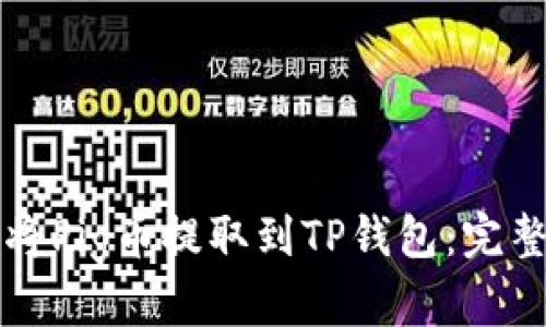 如何将Pig币提取到TP钱包：完整指南