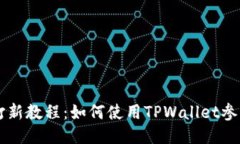 TPWallet打新教程：如何使用TPWallet参与新币发行