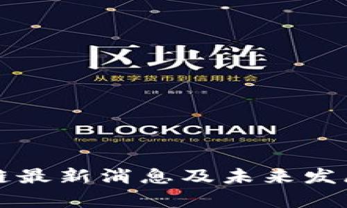 浦东区块链最新消息及未来发展趋势分析