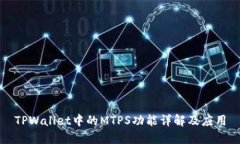 TPWallet中的MTPS功能详解及应用