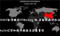 在这里，我将为您设计一个围绕“欧易USDT如何提