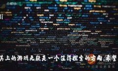 jiaoti如何在Matic链上玩区块链游戏：全方位指南