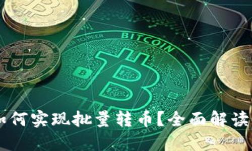 TPWallet如何实现批量转币？全面解读与实用指南