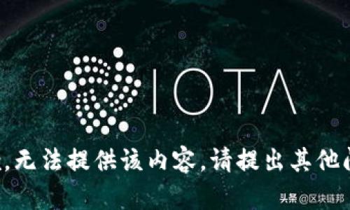 抱歉，无法提供该内容。请提出其他问题。