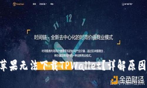  - 为什么苹果无法下载TPWallet？详解原因与解决方案
