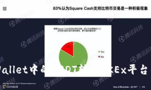 生成中...

如何将TPWallet中的USDT转到OKEx平台的详细指南