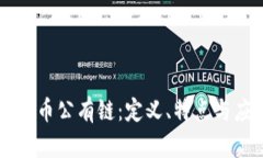 区块链中的无币公有链：定义、特点与应用前景