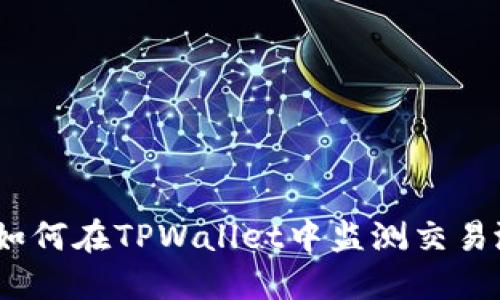 bianoti如何在TPWallet中监测交易涨价动态