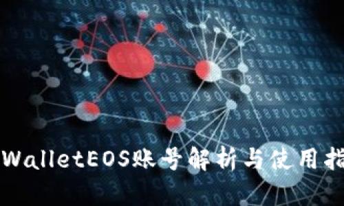 TPWalletEOS账号解析与使用指南