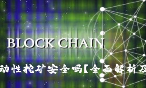 : tpwallet流动性挖矿安全吗？全面解析及安全防范指南