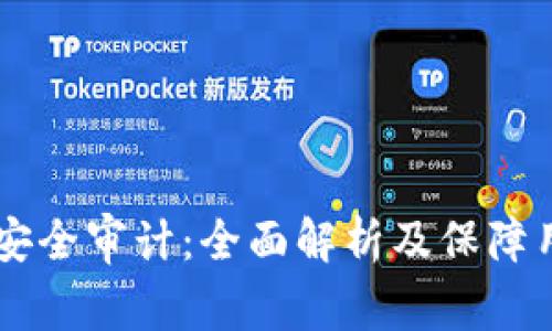 TPWallet加密货币安全审计：全面解析及保障用户资产安全的方法