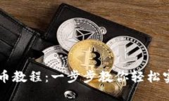 TPWallet跨链转币教程：一步步教你轻松实现多链资