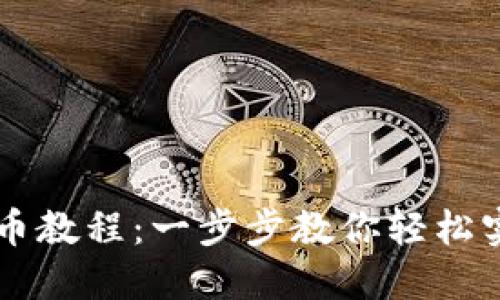 TPWallet跨链转币教程：一步步教你轻松实现多链资产转移