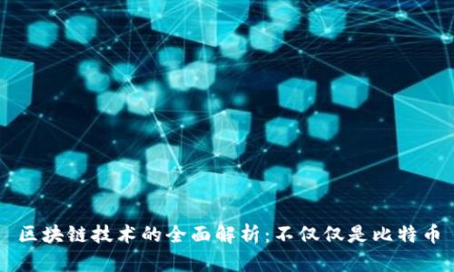 区块链技术的全面解析：不仅仅是比特币