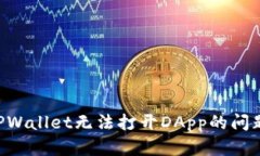 如何解决TPWallet无法打开DApp的问题：全面指南