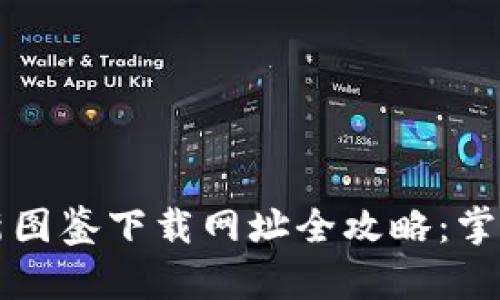 区块链最新图鉴下载网址全攻略：掌握必备资源