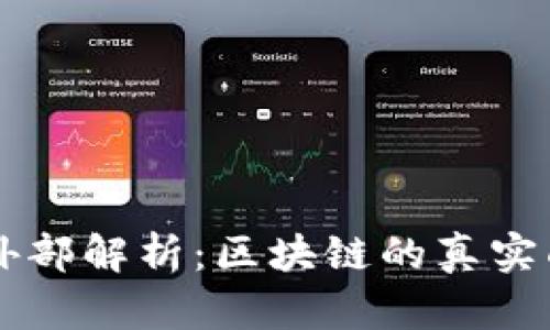 币圈大会的内外部解析：区块链的真实面貌与市场动向