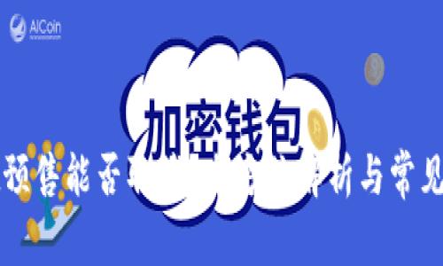 TPWallet预售能否取消？全方位解析与常见问题解答