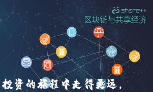 
tpwallet上能放狗狗币吗？全面分析和指南

关键词
tpwallet, 狗狗币, 加密钱包, 数字货币投资/guanjianci

随着数字货币的日益普及，越来越多的投资者开始关注各种加密货币的存储和交易方式。在众多的数字钱包中，tpwallet作为一个新兴平台，吸引了不少用户的关注。那么，tpwallet上能放狗狗币吗？本文将对此进行详细探讨，帮助您更好地理解tpwallet的功能和特点，以及如何安全有效地存储狗狗币。

tpwallet是什么？
tpwallet是一款支持多种加密货币的数字钱包，旨在为用户提供安全、便捷的数字资产管理服务。它不仅支持主流数字货币如比特币、以太坊，还包括越来越多的山寨币。tpwallet还具有用户友好的界面和高度的安全性，吸引了许多加密货币投资者的平台。在使用tpwallet时，用户可以通过移动端或桌面端轻松管理自己的数字资产，实现资产的便捷存取和交易。

狗狗币的简介
狗狗币（Dogecoin, DOGE）是2013年推出的一种加密货币，最初是作为一种玩笑项目而诞生，但因其独特的社区文化和友好的形象，逐渐赢得了大量用户的青睐。狗狗币以其快速的交易确认时间和低廉的手续费而受到广泛关注。由于狗狗币没有像比特币那样的供应上限，它的通货膨胀特性吸引了越来越多的小额交易使用者。

tpwallet是否支持狗狗币
在了解tpwallet和狗狗币之后，用户会问，tpwallet能否支持狗狗币存储呢？根据最新的信息，tpwallet是支持狗狗币的。这意味着用户可以在tpwallet上安全地存储、接收和发送狗狗币。同时，老用户在tpwallet上使用狗狗币时，还可以享受到相对较低的交易费用和较快的交易确认速度。

如何在tpwallet上存储狗狗币
如果您想在tpwallet上存储狗狗币，可以按照以下步骤进行操作：
ol
listrong下载和安装tpwallet：/strong首先，您需要在手机应用商店或官网上下载安装tpwallet。如果您已经下载了该应用，可以直接跳过这一步。/li
listrong创建账户：/strong打开应用后，按照提示创建一个新账户。请务必妥善保存您的助记词，以确保您的账户安全。/li
listrong添加狗狗币：/strong在您的tpwallet中添加狗狗币（DOGE）。选择“添加币种”的选项，然后搜索狗狗币，添加到您的钱包中。/li
listrong存入狗狗币：/strong在tpwallet中找到您的狗狗币钱包地址，可以通过该地址将狗狗币存入您的钱包。直接通过交易所或其他钱包发送到此地址即可。/li
listrong交易和管理：/strong在tpwallet中，您可以随时管理和交易狗狗币，查看您的余额和交易记录。/li
/ol

tpwallet的安全性如何？
在选择数字钱包时，安全性是用户最为关注的因素之一。tpwallet采取了一系列安全措施来保护用户资金的安全，包括：
ul
listrong私钥保护：/strongtpwallet保证用户的私钥存储在本地，而不是在线服务器，这样即使tpwallet遭受攻击，攻击者也无法获取用户的私钥。/li
listrong双重身份验证：/strong为了更好地保护账户安全，tpwallet提供双重身份验证功能，用户可以开启该功能，以确保只有授权的用户才能访问账户。/li
listrong定期安全更新：/strongtpwallet团队会定期对软件进行安全更新，以防范潜在的安全威胁和漏洞。/li
/ul

狗狗币投资的风险与机会
在考虑将狗狗币存储在tpwallet中的同时，投资者也需要清楚狗狗币投资带来的风险与机会：
ul
listrong市场波动：/strong加密货币市场极其不稳定，狗狗币的价格波动巨大，投资者应充分评估自己的风险承受能力。/li
listrong社区和使用场景：/strong狗狗币有着活跃的社区支持，社交媒体上的活动和名人支持也能显著影响其价格。/li
listrong长期持有还是短期交易：/strong投资者需要明确自己的策略，是选择长期持有还是短期交易，这将直接影响投资收益。/li
/ul

常见问题解答

1. tpwallet的手续费高吗？
tpwallet的手续费相对较低，尤其是在狗狗币等山寨币的交易中，手续费的透明度和低廉性使得用户在转账频繁时能够节省不少资金。同时，tpwallet会根据区块链的网络状况适时调整交易费用，以确保交易的快速确认。用户在进行交易前，可以在tpwallet界面查看当前的推荐手续费，以便选择合适的交易时间。另外，请注意，手续费的金额是由网络状况决定的，在繁忙时段可能会有所上涨。在使用tpwallet时，用户体验通常也会因此提高。

2. 如何安全存储tpwallet的助记词？
助记词是保护用户资产的核心，丢失助记词可能造成无法恢复账户的损失。为了确保助记词的安全，用户应该遵循以下建议：
ul
listrong离线保存：/strong将助记词写在纸上并存放在安全的地方，避免以电子方式保存，防止被黑客攻击盗取。/li
listrong备份多份：/strong建议用户备份多份助记词，分别存放在不同的安全地点，以应对意外情况。/li
listrong避免共享：/strong请切勿将助记词分享给任何人，包括朋友或家人，保护个人隐私和安全。/li
/ul

3. tpwallet支持哪些货币？
tpwallet支持多种主流和非主流的加密货币。除了狗狗币，用户还可以在tpwallet中找到比特币、以太坊、莱特币等热门币种。此外，tpwallet会根据用户需求和市场发展不断更新支持的货币种类。如果你想了解tpwallet最新支持的币种，可以通过其官网或社区获取最新信息。这样，用户可以方便地在一个平台上管理多样化的数字资产，提高了交易的便利性和有效性。

4. 如何恢复tpwallet账户？
如果您丢失了tpwallet的访问权限，可以通过助记词来恢复账户。恢复操作步骤如下：
ol
listrong下载tpwallet：/strong确保在设备上安装最新版本的tpwallet应用。/li
listrong选择恢复账户：/strong在登录界面，选择“恢复账户”选项。/li
listrong输入助记词：/strong根据提示输入您的助记词，确保输入准确无误以避免恢复失败。/li
listrong设置新密码：/strong在恢复后，建议您设置一个强密码，以保护您的账户安全。/li
/ol
恢复过程中，请确保您的网络正常，避免因网络问题导致的恢复失败。

5. tpwallet的客户服务如何？
tpwallet提供多种渠道的客户服务以便用户能够及时获取帮助。用户可以通过以下方式联系tpwallet的客服：
ul
listrong在线客服：/strongtpwallet拥有实时在线客服，用户可以在特定工作时间内通过应用内的客服功能与工作人员联系，获得即时解答。/li
listrong邮件支持：/strong用户也可以通过发送邮件的方式联系客服，适合在非工作时间或需要详细说明问题时使用。/li
listrong社区支持：/strongtpwallet的用户社区活跃，您可以在社区中提问，获得其他用户的经验分享和建议。/li
/ul
无论采用何种方式，tpwallet都致力于为用户提供一个良好的使用体验，并能及时解决用户遇到的问题。

6. 如何提高tpwallet的使用体验？
为了提高tpwallet的使用体验，用户可以遵循以下一些建议：
ul
listrong定期更新：/strong确保您的tpwallet保持最新版本，新的更新可能包括安全补丁和功能改进，帮助您获得更好的使用体验。/li
listrong学习和了解：/strong熟悉tpwallet的各种功能，了解如何高效管理自己的数字资产，合理设置交易策略。此外，也可关注tpwallet的官方博客，了解最新动态和使用技巧。/li
listrong安全性设置：/strong在tpwallet中激活双重身份验证等安全设置，提高账户的安全性，从而安心使用。/li
/ul
通过采取上述措施，用户将能够最大程度地提高使用tpwallet的体验，有效管理和保护自己的数字资产。

综上所述，tpwallet是一款支持存储狗狗币的安全数字钱包，用户可以通过它方便快捷地管理自己的数字资产。希望通过本文的介绍，能够帮助您更好地了解tpwallet和狗狗币的相关知识，助您在加密货币投资的旅程中走得更远。