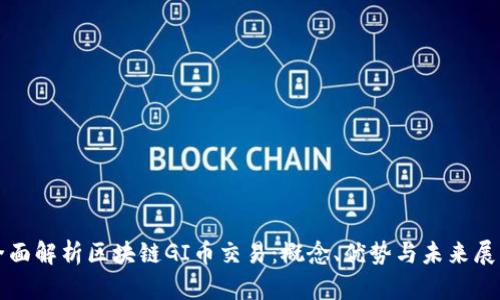 全面解析区块链GI币交易：概念、优势与未来展望