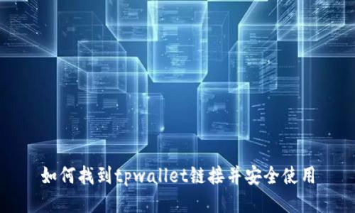如何找到tpwallet链接并安全使用