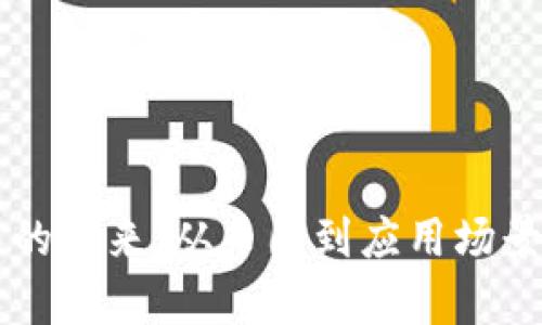 区块链技术的未来：从币圈到应用场景的全面解析