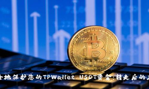 如何安全地保护您的TPWallet USDT资金：转走后的应对策略