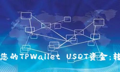 如何安全地保护您的TPWallet USDT资金：转走后的应对策略