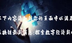 你可以将以下内容添加到你的页面中以满足你的