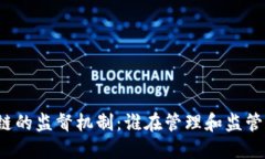 比特币和区块链的监督机制：谁在管理和监管这