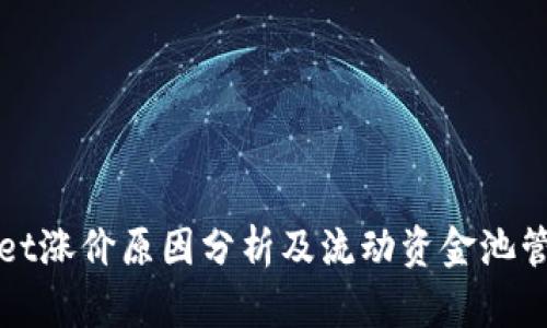 TPWallet涨价原因分析及流动资金池管理详解