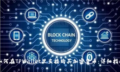 如何在TPWallet里直接购买加密货币：详细指南