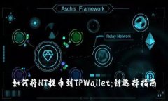 如何将HT提币到TPWallet：链选择指南