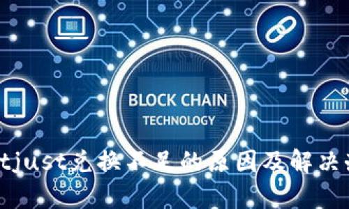 tpwalletjust兑换不足的原因及解决办法解析