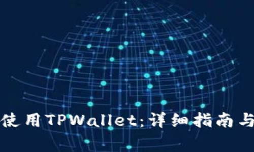 如何在电脑上使用TPWallet：详细指南与常见问题解答