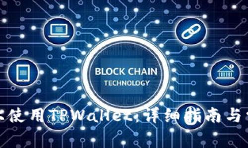 如何在电脑上使用TPWallet：详细指南与常见问题解答