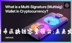 : 2025年比特币区块链容量预估：未来发展的关键